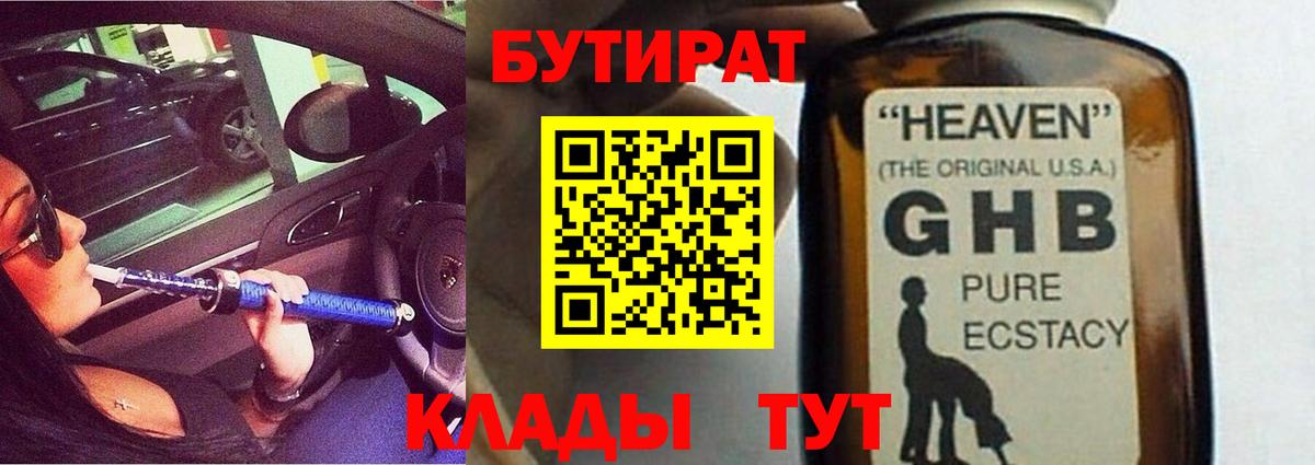 БУТИРАТ бутик  Вход с VPN  Ессентуки 